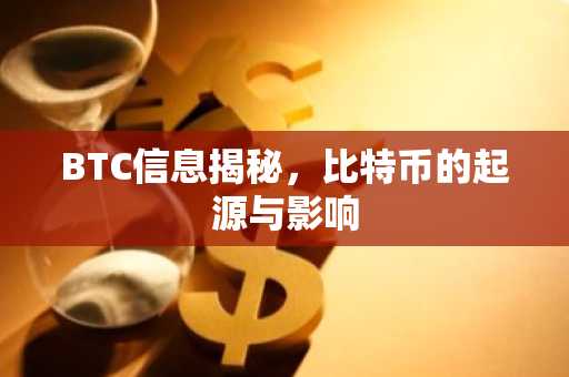 BTC信息揭秘，比特币的起源与影响