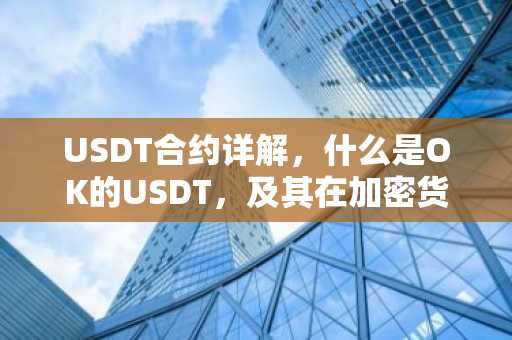 USDT合约详解，什么是OK的USDT，及其在加密货币市场的作用