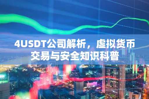 4USDT公司解析，虚拟货币交易与安全知识科普