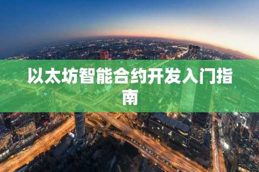 以太坊智能合约开发入门指南