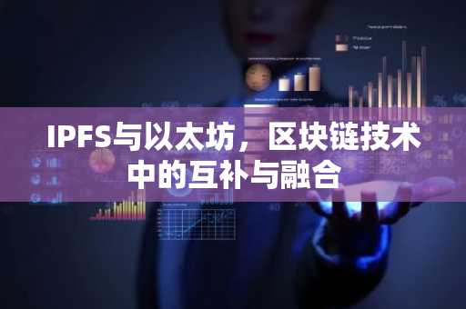 IPFS与以太坊，区块链技术中的互补与融合