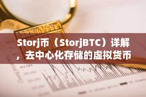 Storj币（StorjBTC）详解，去中心化存储的虚拟货币解析