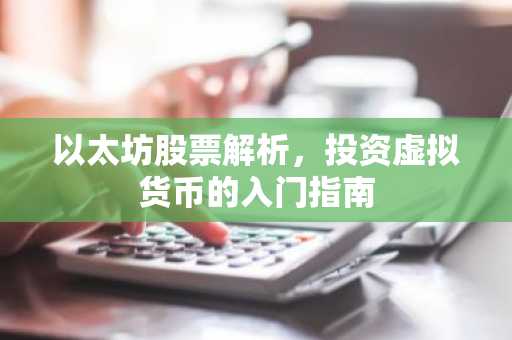 以太坊股票解析，投资虚拟货币的入门指南
