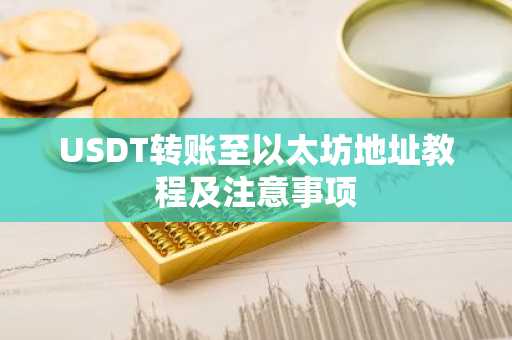 USDT转账至以太坊地址教程及注意事项