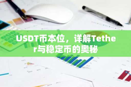 USDT币本位，详解Tether与稳定币的奥秘