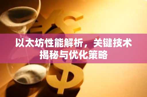 以太坊性能解析，关键技术揭秘与优化策略