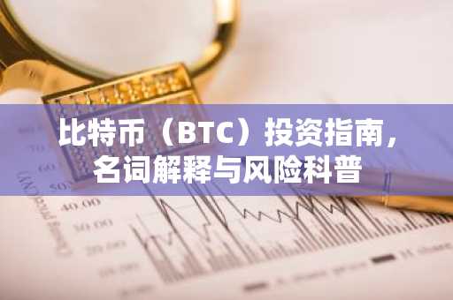 比特币（BTC）投资指南，名词解释与风险科普