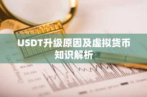 USDT升级原因及虚拟货币知识解析