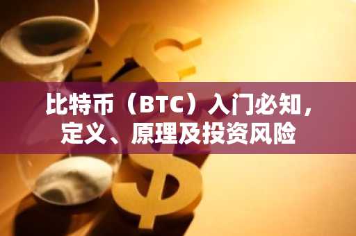 比特币（BTC）入门必知，定义、原理及投资风险