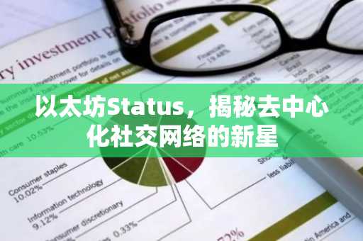 以太坊Status，揭秘去中心化社交网络的新星