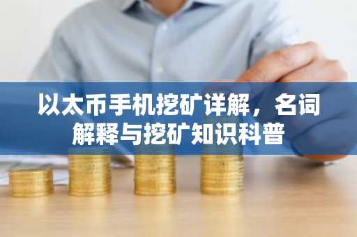 以太币手机挖矿详解，名词解释与挖矿知识科普