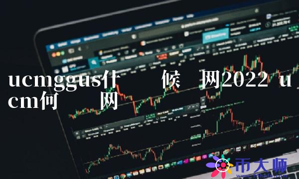 ucmggus什么时候开网2022
