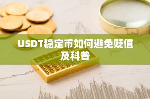 USDT稳定币如何避免贬值及科普