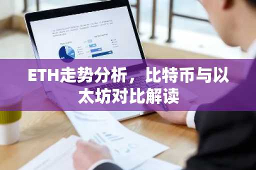 ETH走势分析，比特币与以太坊对比解读