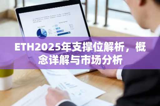 ETH2025年支撑位解析，概念详解与市场分析