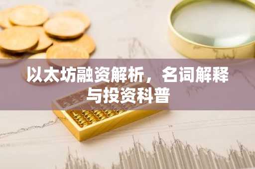 以太坊融资解析，名词解释与投资科普