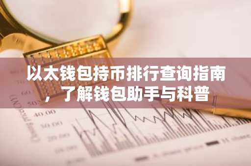 以太钱包持币排行查询指南，了解钱包助手与科普