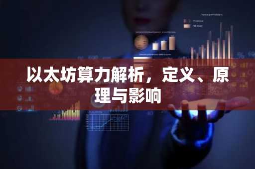 以太坊算力解析，定义、原理与影响
