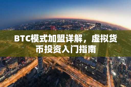 BTC模式加盟详解，虚拟货币投资入门指南
