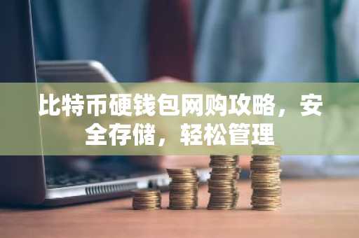 比特币硬钱包网购攻略，安全存储，轻松管理