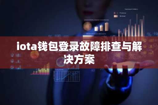 iota钱包登录故障排查与解决方案