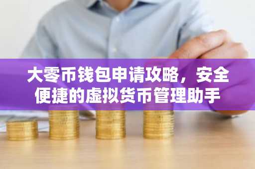 大零币钱包申请攻略，安全便捷的虚拟货币管理助手