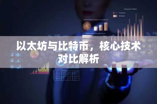 以太坊与比特币，核心技术对比解析