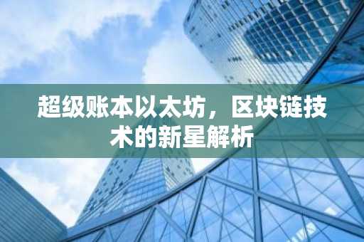 超级账本以太坊，区块链技术的新星解析
