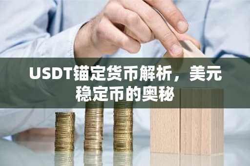 USDT锚定货币解析，美元稳定币的奥秘