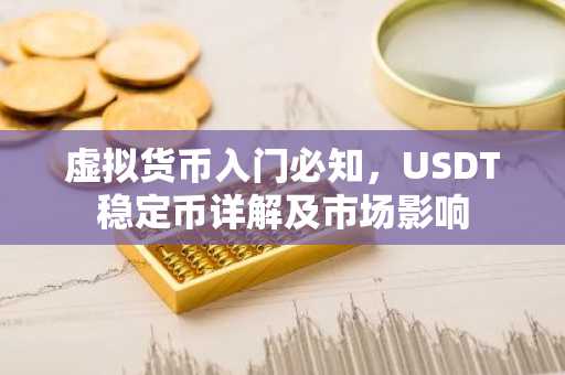 虚拟货币入门必知，USDT稳定币详解及市场影响
