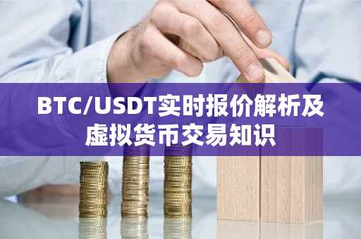 BTC/USDT实时报价解析及虚拟货币交易知识
