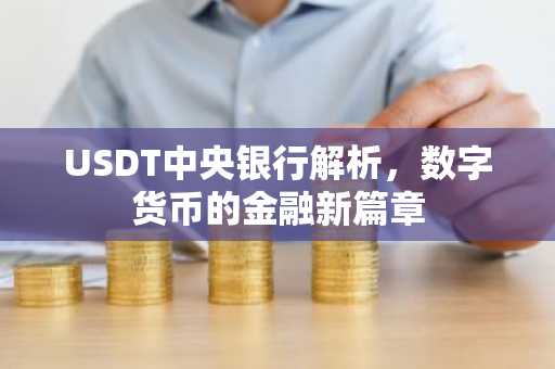 USDT中央银行解析，数字货币的金融新篇章