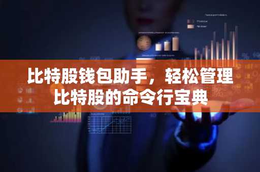 比特股钱包助手，轻松管理比特股的命令行宝典