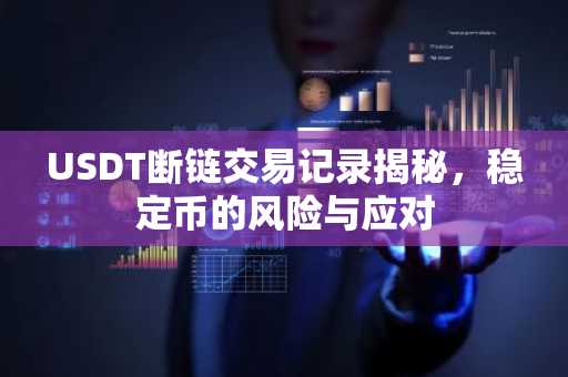 USDT断链交易记录揭秘，稳定币的风险与应对