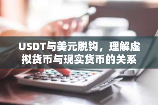 USDT与美元脱钩，理解虚拟货币与现实货币的关系