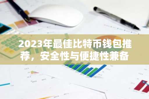 2023年最佳比特币钱包推荐，安全性与便捷性兼备