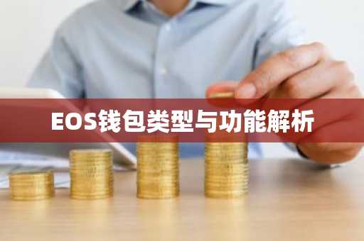 EOS钱包类型与功能解析