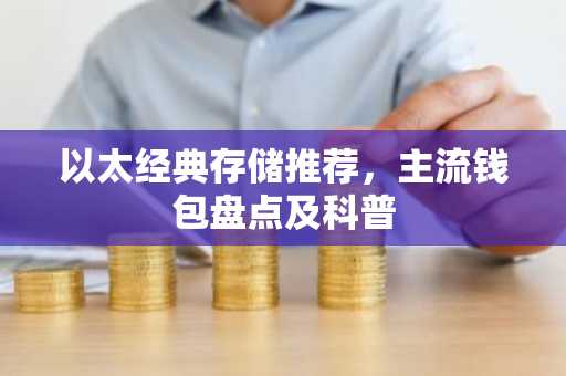 以太经典存储推荐，主流钱包盘点及科普