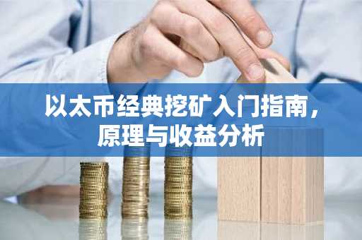 以太币经典挖矿入门指南，原理与收益分析