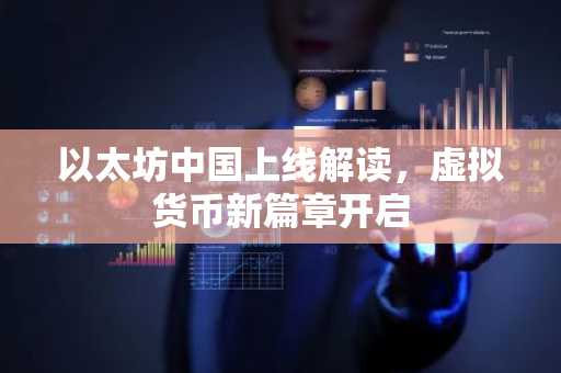 以太坊中国上线解读，虚拟货币新篇章开启