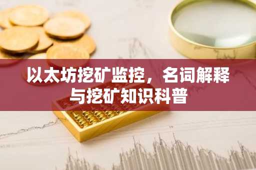 以太坊挖矿监控，名词解释与挖矿知识科普