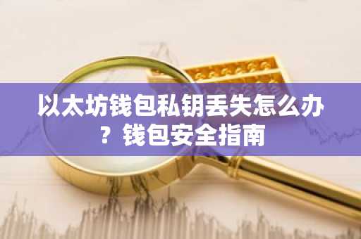 以太坊钱包私钥丢失怎么办？钱包安全指南