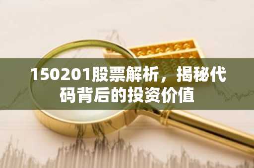 150201股票解析，揭秘代码背后的投资价值