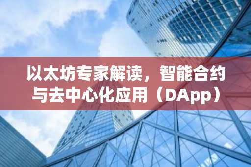 以太坊专家解读，智能合约与去中心化应用（DApp）的奥秘