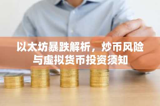 以太坊暴跌解析，炒币风险与虚拟货币投资须知