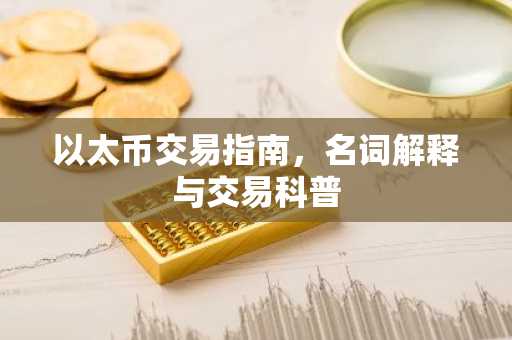 以太币交易指南，名词解释与交易科普