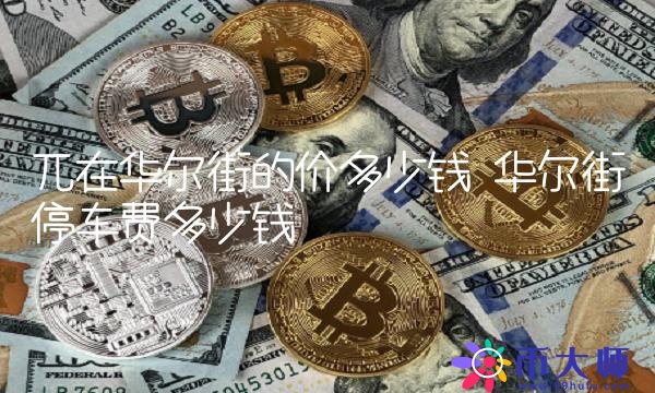 兀在华尔街的价多少钱