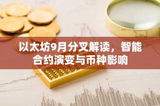 以太坊9月分叉解读，智能合约演变与币种影响