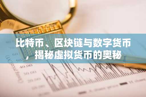 比特币、区块链与数字货币，揭秘虚拟货币的奥秘