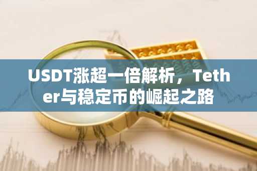 USDT涨超一倍解析，Tether与稳定币的崛起之路